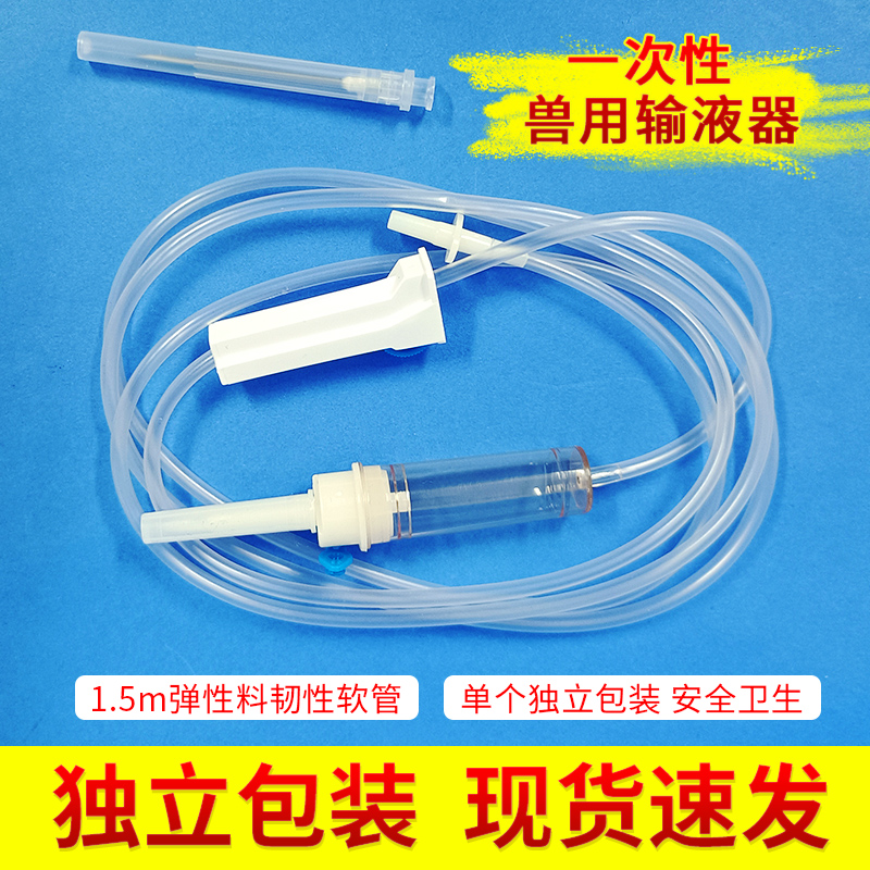 一次性兽用输液器12号16号输液针动物点滴输液猪牛羊用输液软管