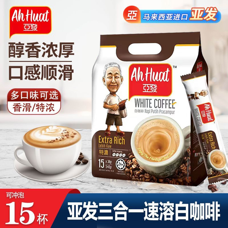 马来西亚亚发白咖啡经典香滑特浓