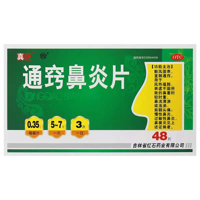 【真匠】通窍鼻炎片0.35g*48片/盒