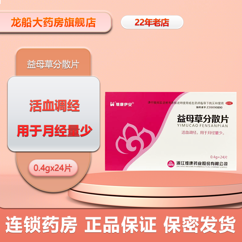 维康伊安 益母草分散片0.4g*24片/盒 活血调经.用于月经量少.