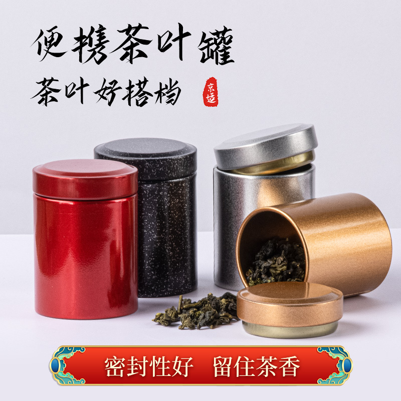 京适铁纯色密封便携茶叶罐