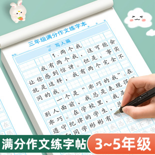 三四五年级语文满分作文练字帖小学作文素材练习儿童楷书硬笔书法