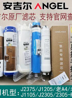 安吉尔净水器滤芯A4/A6/J2605-ROB8/J2305-ROB8/J1105/J1205/2577