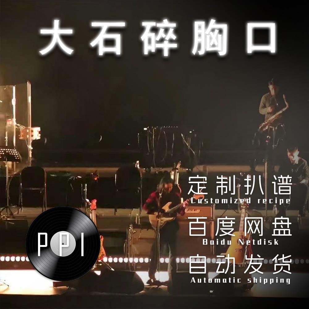 大石碎胸口 萨克斯谱 单簧管 长笛谱小提琴谱扒谱服务皮皮音乐