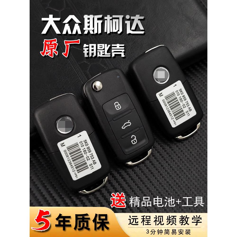 适用于大众捷达宝来速腾途观高尔夫朗逸原厂汽车遥控器钥匙换外壳