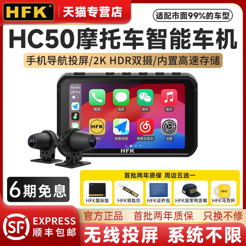 HFK HC50摩托车智能车机行车记录仪2K前后双摄防水carplay导航