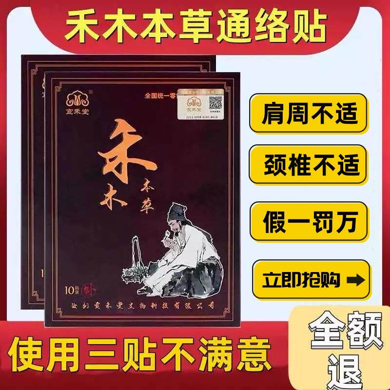 宣禾堂禾木本草通络贴颈肩腰椎腿膝关节坐骨骨病滑膜月子病黑膏贴