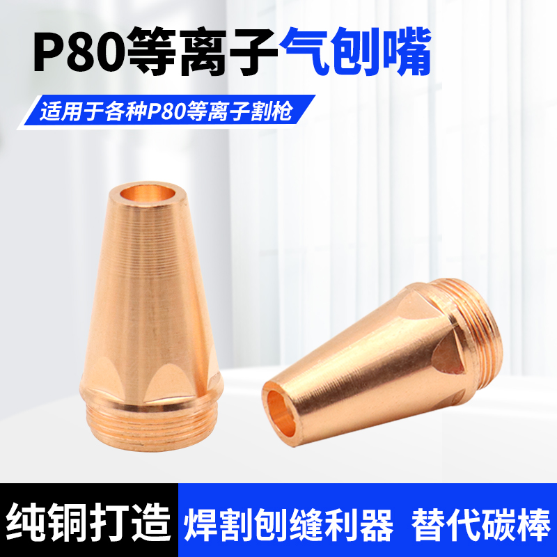 p80等离子切割枪配件气刨嘴