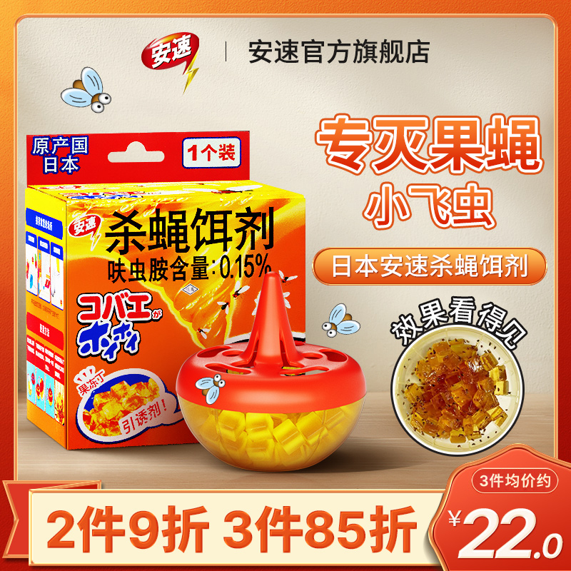 安速杀蝇饵剂灭苍蝇药苍蝇捕捉器小飞虫克星果蝇诱捕器杀虫剂