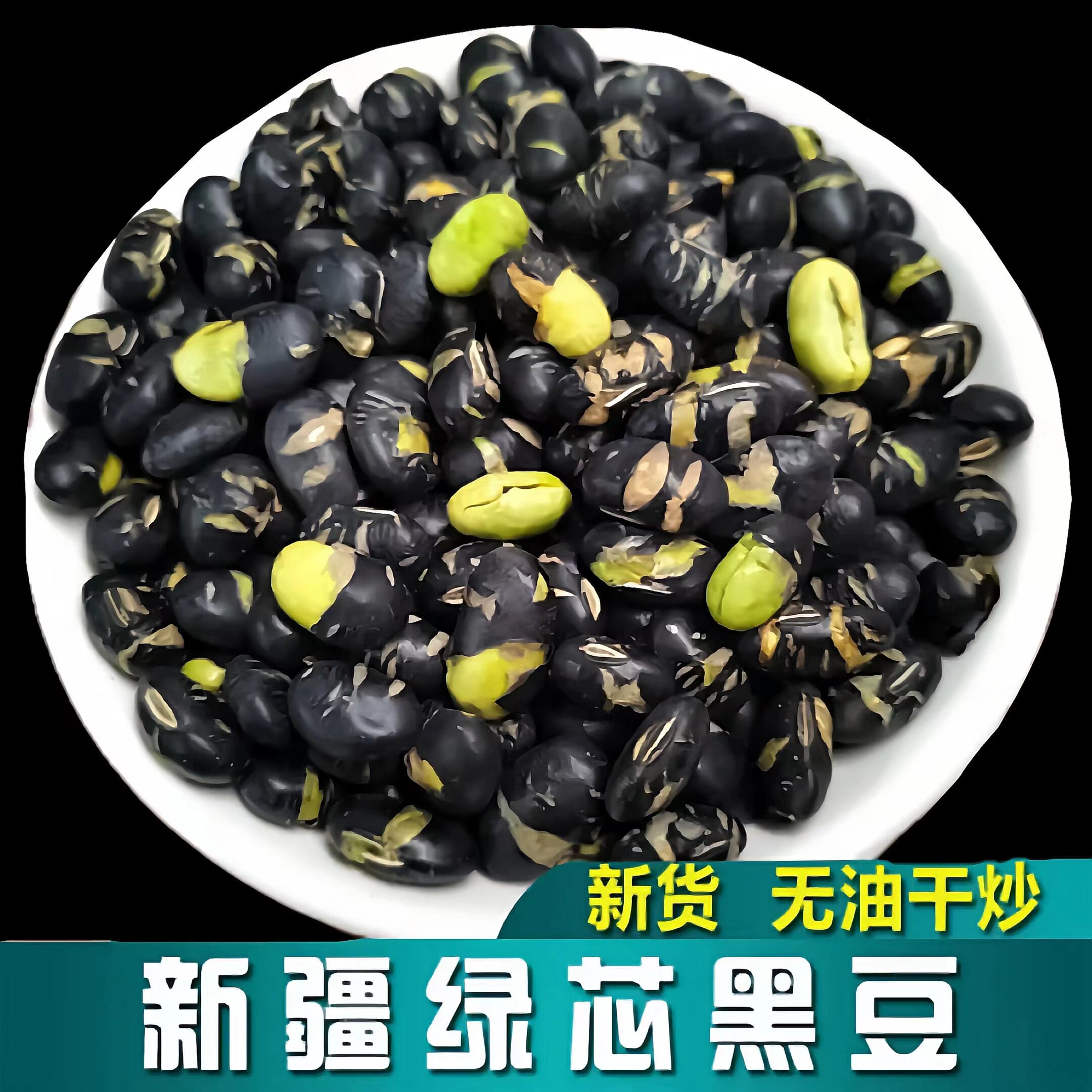 新疆特产黑豆炒熟无油干炒即食下酒零食盐炒香酥大豆小吃新货原味