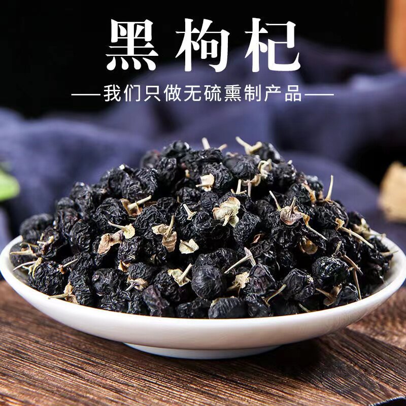 黑枸杞子精选超大枸杞大果正品宁夏250g干货茶男肾黑果送长辈