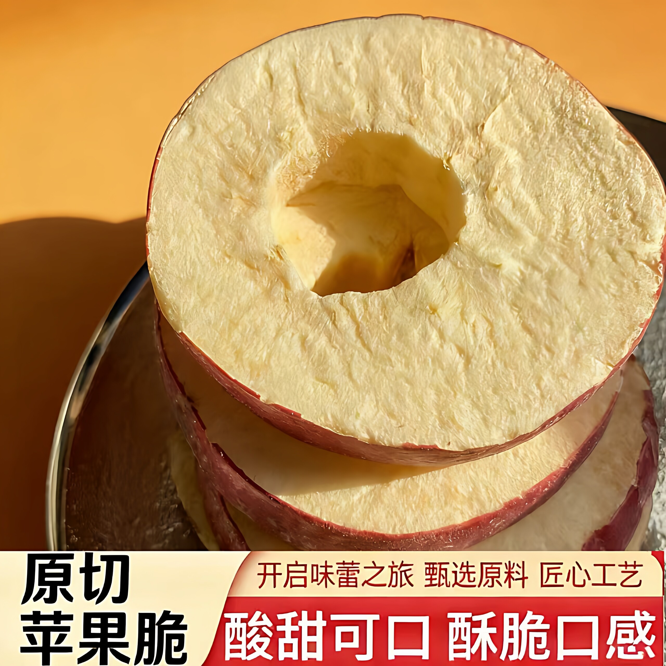 冻干厚切苹果干苹果脆片露丝同款烟台特产非油炸水果干休闲零食