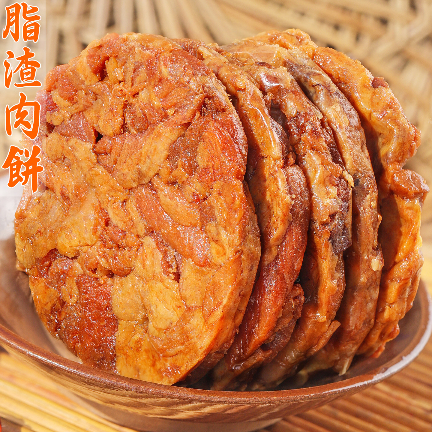 脂渣青岛特产压缩肉饼猪油渣休闲零食五花肉小吃解馋夜宵解饿熟食