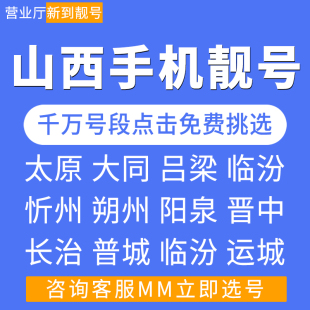 山西太原大同吕梁临汾运城移动好号靓号自选全国通用手机电话卡