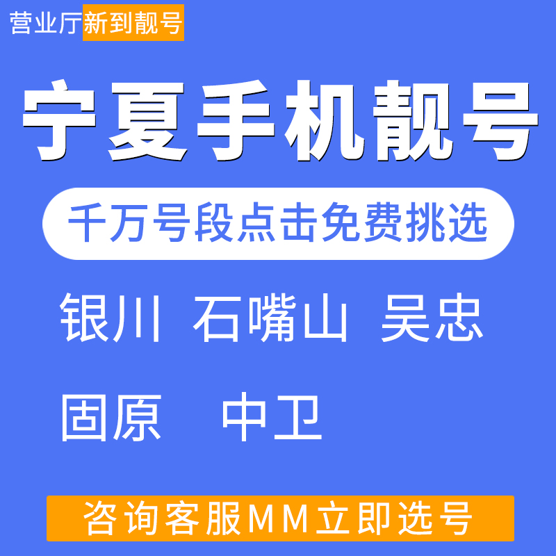 宁夏银川石嘴山吴宗固原中卫移动好号靓号自选全国通用手机电话卡