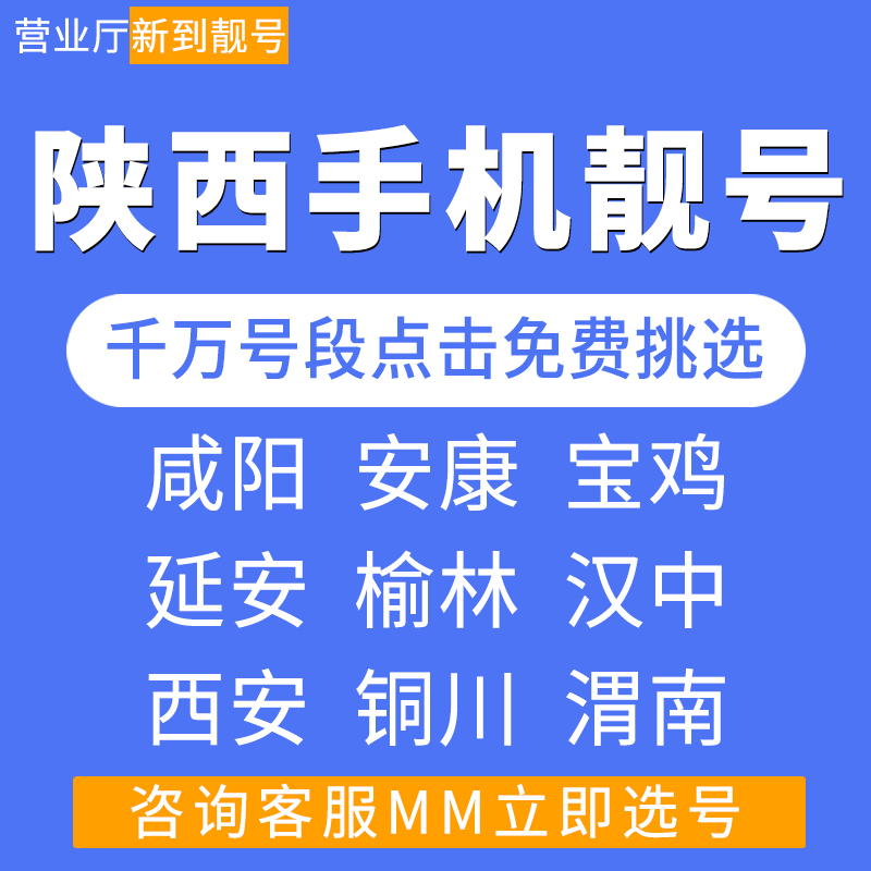 陕西西安铜川宝鸡咸阳安康移动好号靓号自选全国通用手机电话卡