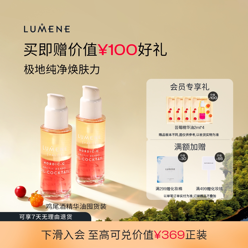 LUMENE优姿婷芸莓VC鸡尾酒精华油