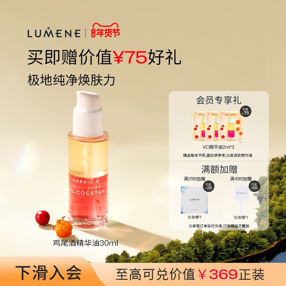 LUMENE极昼芸莓VC鸡尾酒精华油补水保湿焕亮精华液30ml,美容护肤/美体/精油,精华油,淘宝优惠券,粉丝福利购,淘宝优惠卷