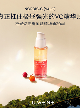 【达人专属】LUMENE优姿婷北极极昼芸莓VC鸡尾酒补水保湿精华油