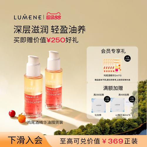 LUMENE优姿婷芸莓VC鸡尾酒精华油