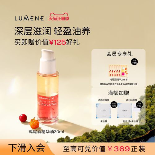 LUMENE极昼芸莓鸡尾酒精华油
