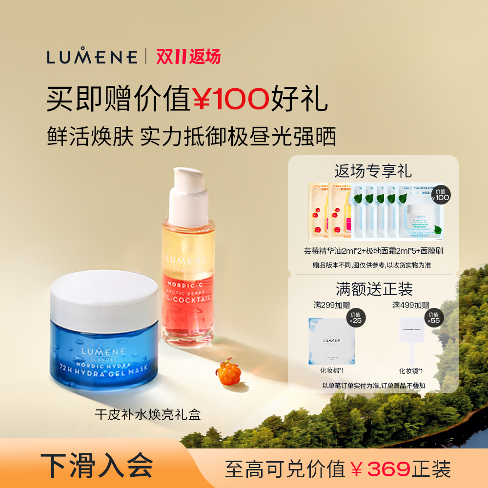 LUMENE优姿婷极地熬夜焕亮CP