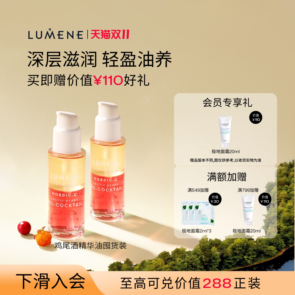 LUMENE优姿婷极昼芸莓VC焕亮鸡尾酒精华油补水滋润保湿2瓶装