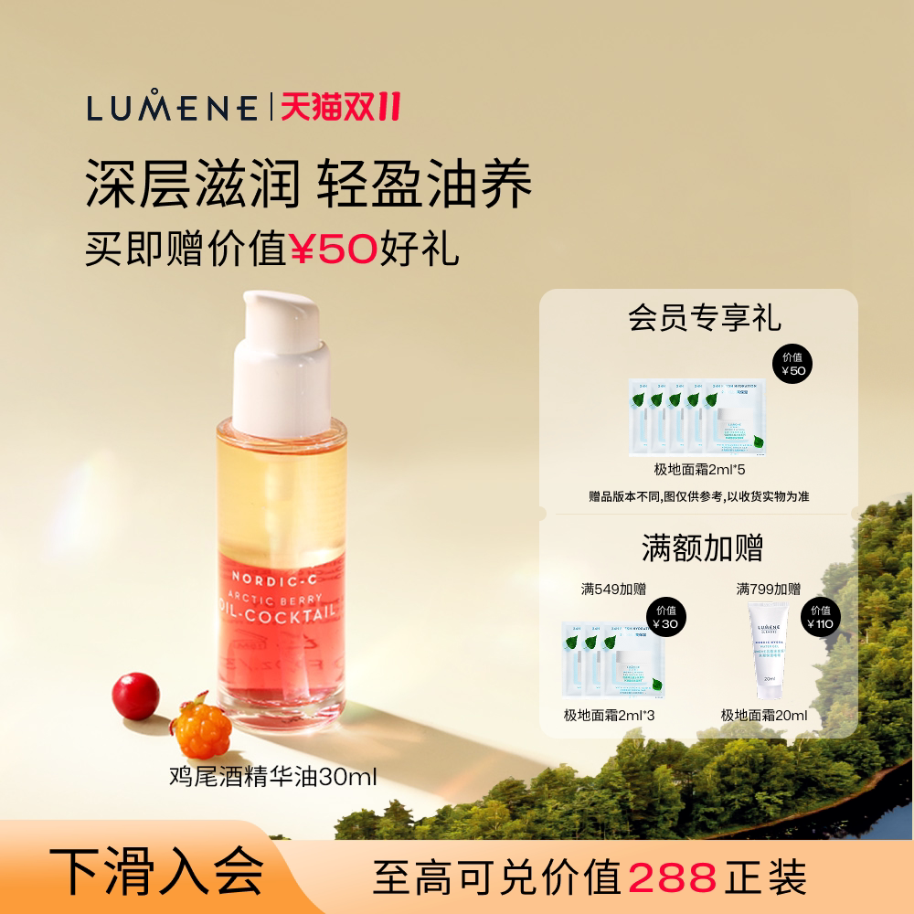 LUMENE极昼芸莓VC鸡尾酒精华油补水保湿焕亮精华液30ml