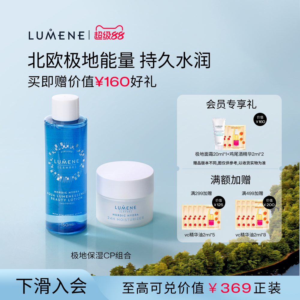 LUMENE优姿婷保湿滋润水乳2件套