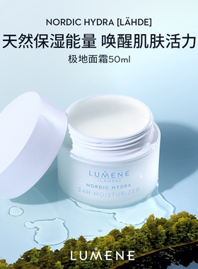 LUMENE优姿婷极地面霜补水保湿清爽滋润保湿霜50ml-高库龄