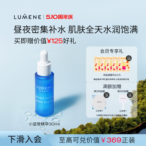 LUMENE密集补水保湿小蓝管精华