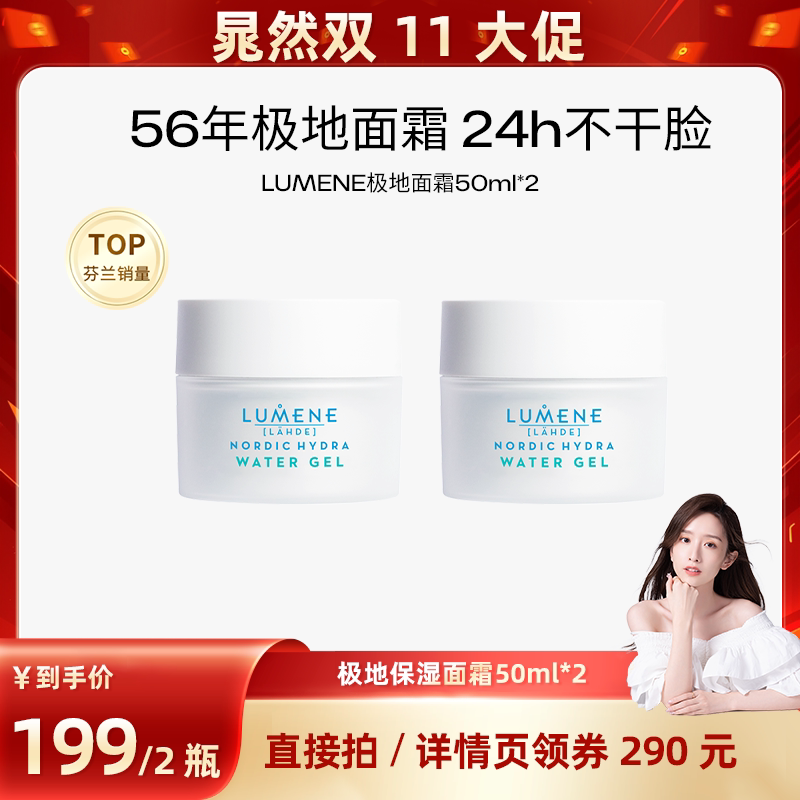 【晁然直播专享】LUMENE优姿婷极地面霜补水保湿天然清爽滋润2瓶