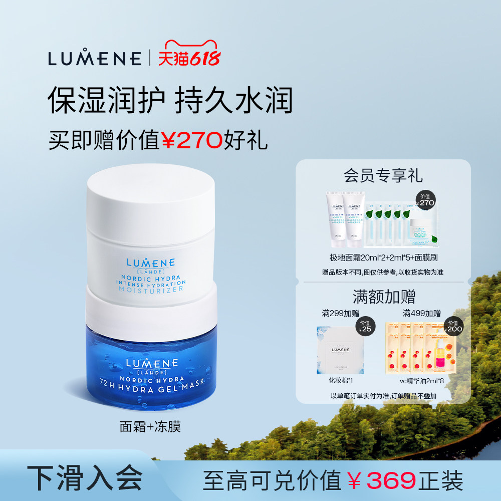 LUMENE极地冰泉保湿套装极地面霜50ML+注氧面膜150ML补水保湿
