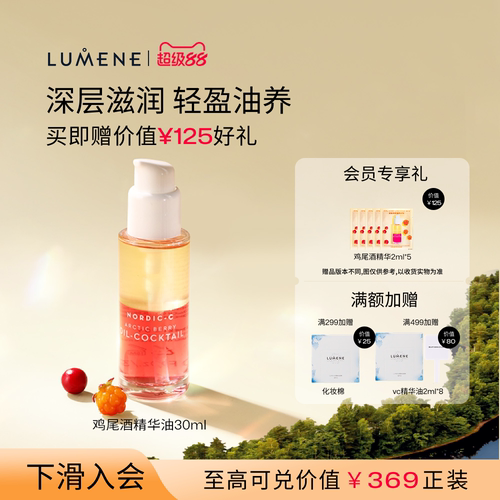 LUMENE极昼芸莓鸡尾酒精华油