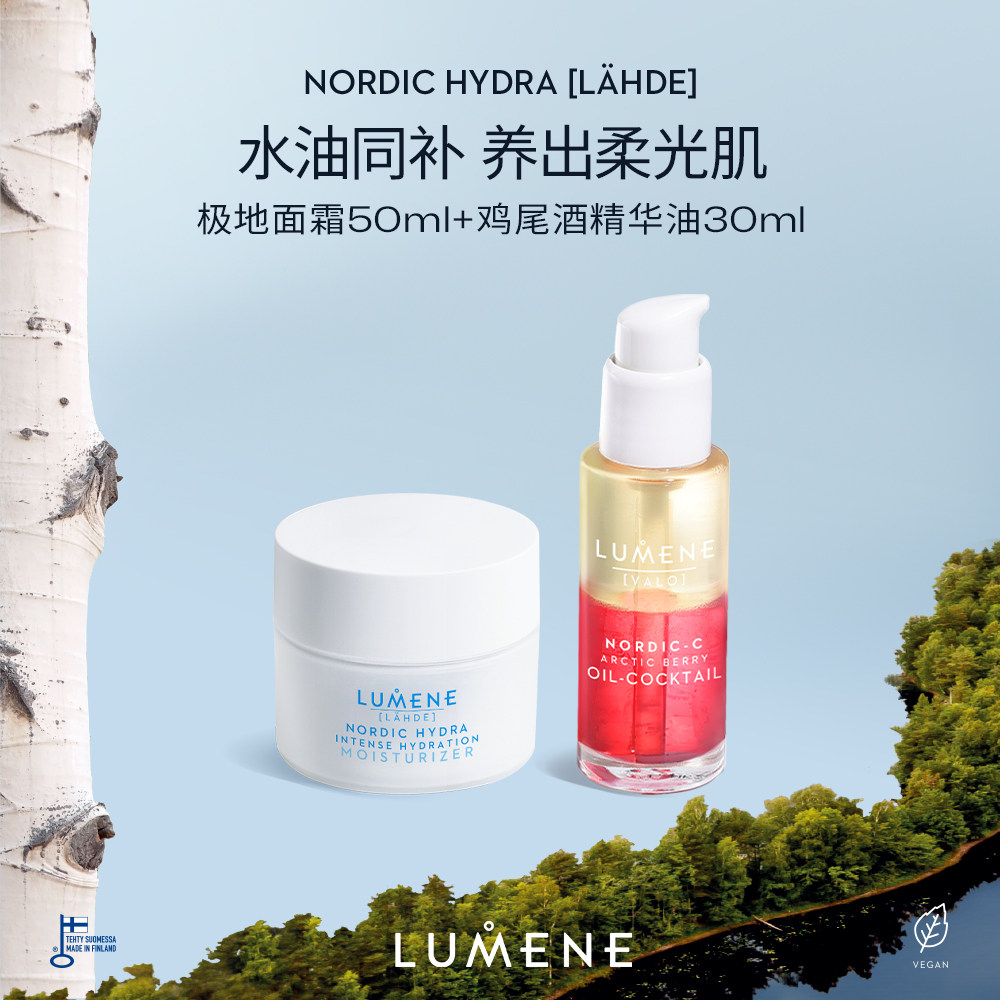 【达人专属】LUMENE极地面霜50ml+芸莓鸡尾酒精华油30ml油霜同补