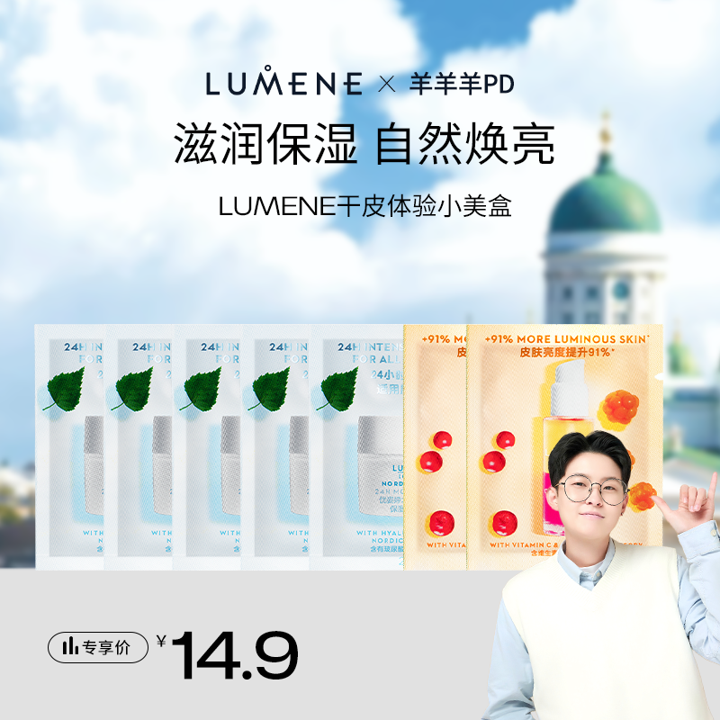 【羊羊推荐】LUMENE便携24小时极地面霜滋润版2ml*5+精华油2ml*2