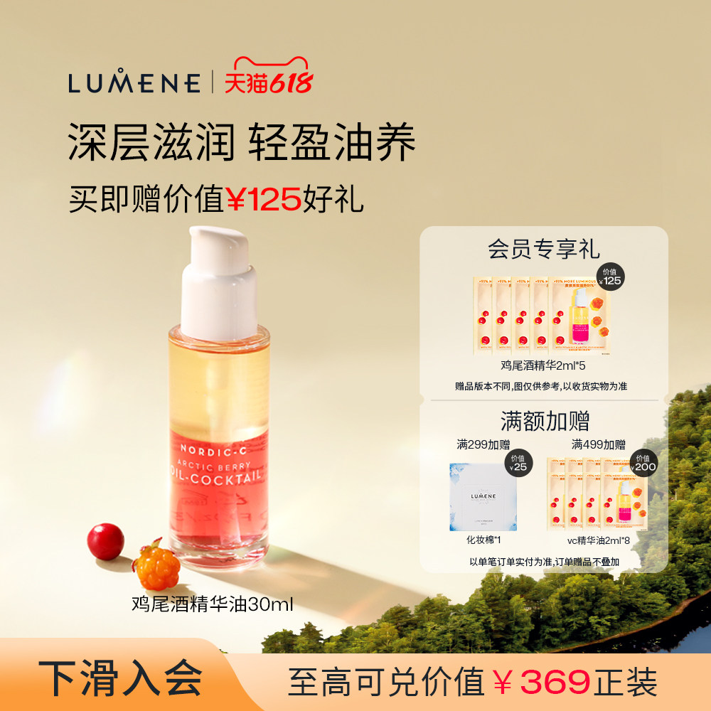 LUMENE极昼芸莓VC鸡尾酒精华油补水保湿焕亮精华液30ml