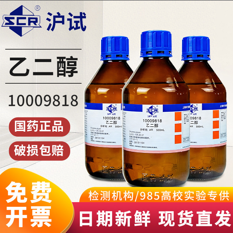 国药乙二醇AR分析纯西陇科学科密欧实验室化学试剂GR优级纯500ml