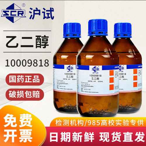 国药乙二醇AR分析纯西陇科学科密欧实验室化学试剂GR优级纯500ml