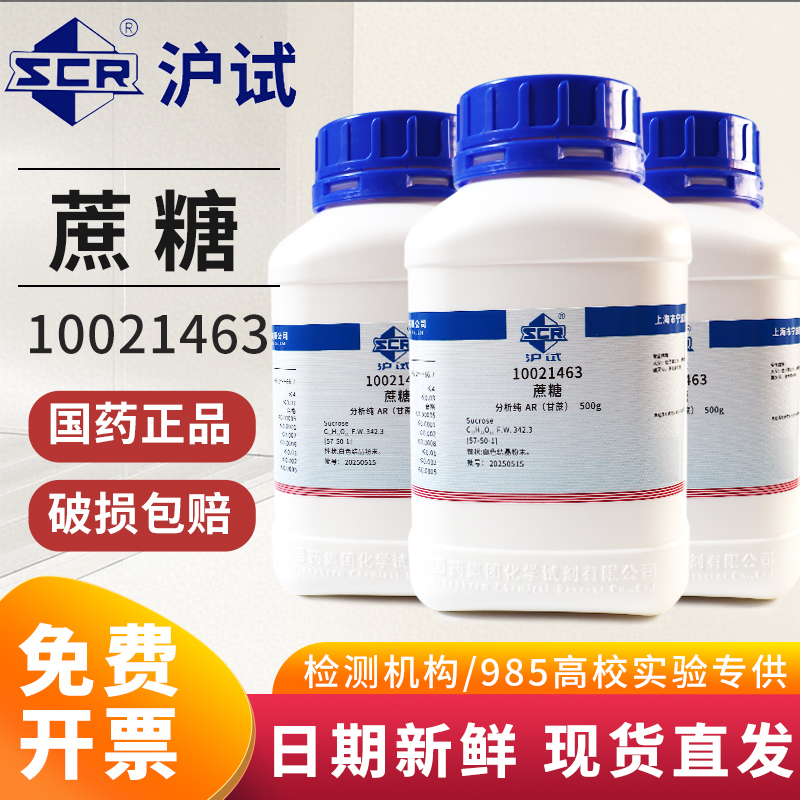 国药蔗糖分析纯AR西陇化学试剂GR实验室组培药品甘蔗原料沪试甜菜