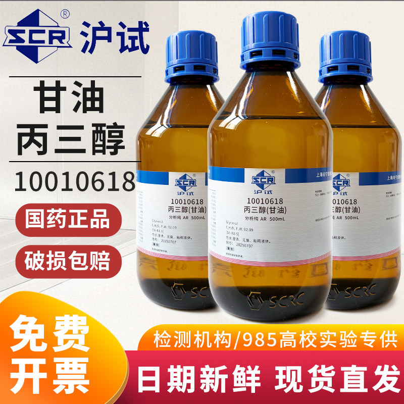 国药丙三醇甘油分析纯实验室用AR工业级沪试西陇试剂500mL