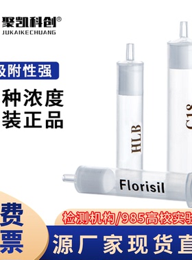 c18色谱固相萃取柱小柱Florisil弗罗里硅土硅胶层析柱HLB SPE小柱
