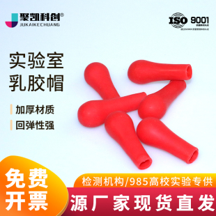 滴管皮头吸头滴管用 加厚红皮头乳胶 滴瓶用红胶头乳胶帽