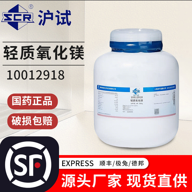 国药西陇轻质氧化镁一氧化镁AR分析纯GR药检500克沪试化学试剂
