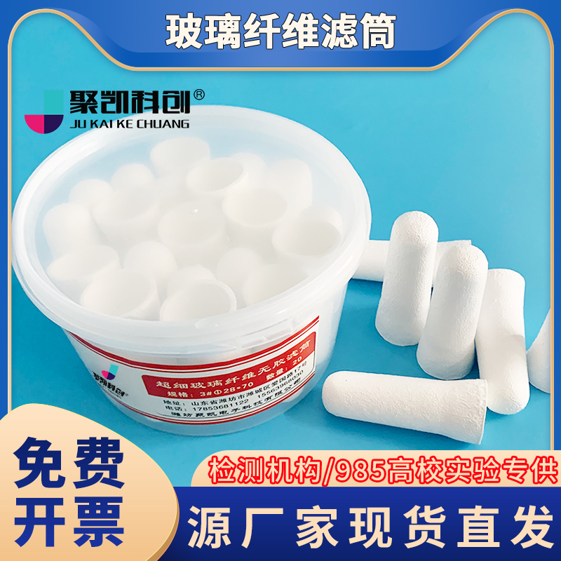 超细玻璃纤维无胶滤筒1#32*120mm 2#25*90mm 3#28*70mm烟尘烟气采