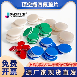 顶空瓶垫片 玻璃样品瓶PTFE 硅胶复合垫片 特氟龙垫片 进样瓶垫