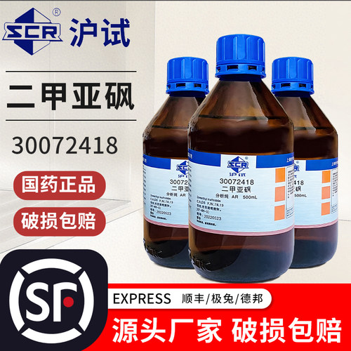 国药二甲亚砜分析纯AR级西陇二甲亚砜渗透剂沪试DMSO二甲基亚砜