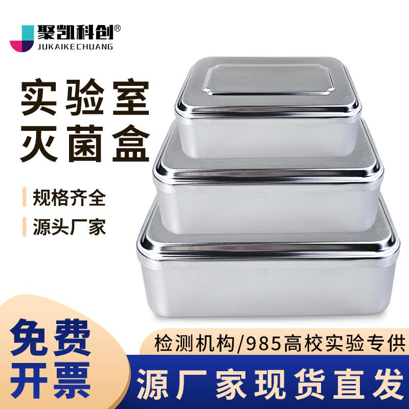 铝盒铝质消毒盒不锈钢实验室高压蒸汽灭菌用吸头离心管铝盒消毒盘