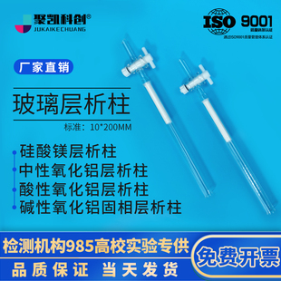 中性氧化铝层析柱 10*200mm 硅酸镁层析柱 碱性/酸性硅酸镁层析柱
