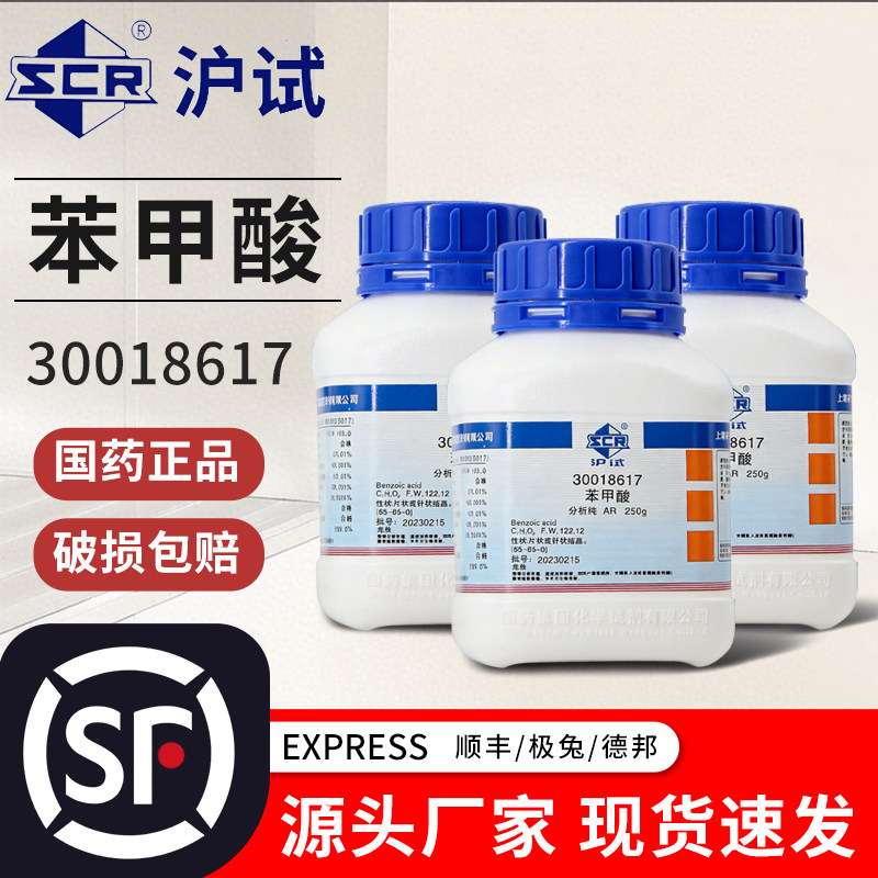 国药苯甲酸分析纯苯甲酸粉安息香酸消毒防腐抗真菌AR化学试剂沪试
